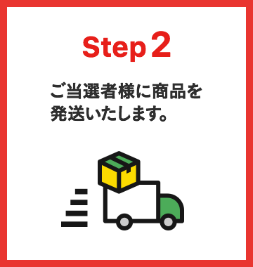 Step2 ご当選者様に商品を発送いたします。