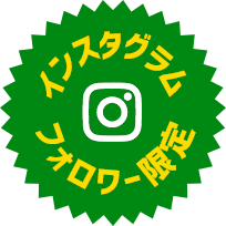 インスタグラムフォロワー限定