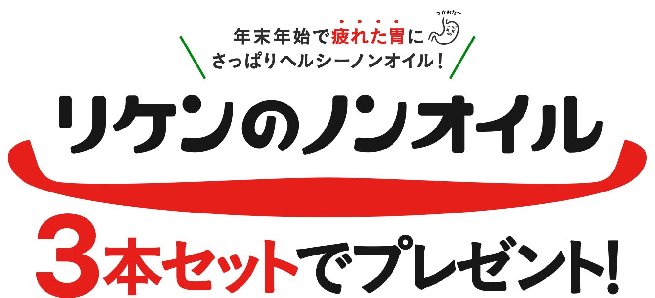 リケンのノンオイル3本セットでプレゼント！