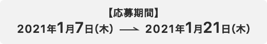 【応募期間】2021年1月7日（木）〜2021年1月21日（木）
