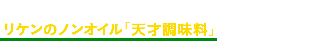 公式Instagramリケンのノンオイル「天才調味料」をフォローしよう！