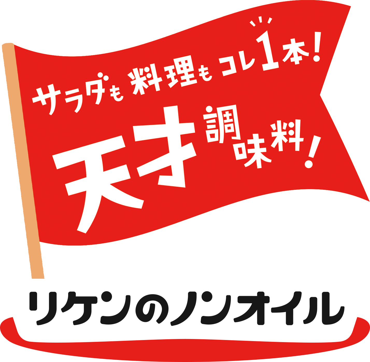 サラダも料理もコレ1本！天才調味料！ リケンのノンオイル