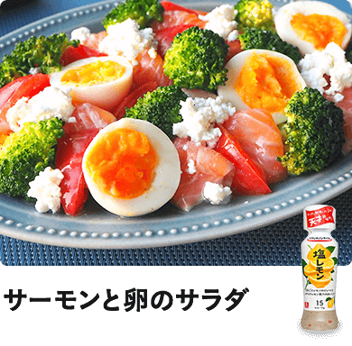 サーモンと卵のサラダ