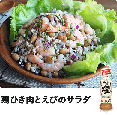 鶏ひき肉とえびのサラダ