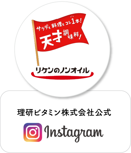リケンのノンオイル 理研ビタミン株式会社公式 Instagram