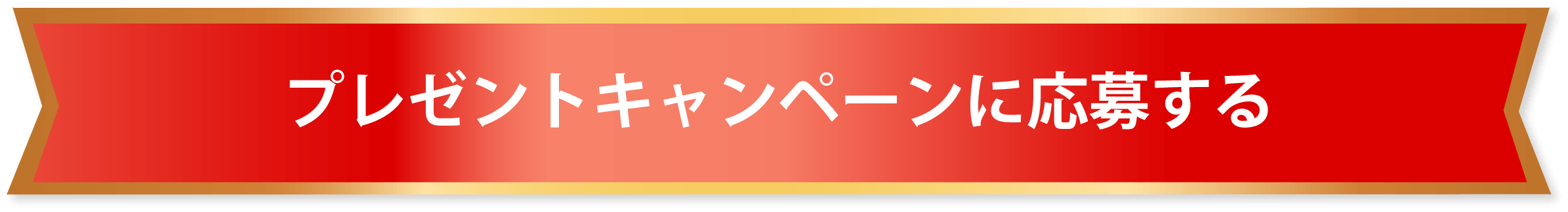 プレゼントキャンペーンに応募する