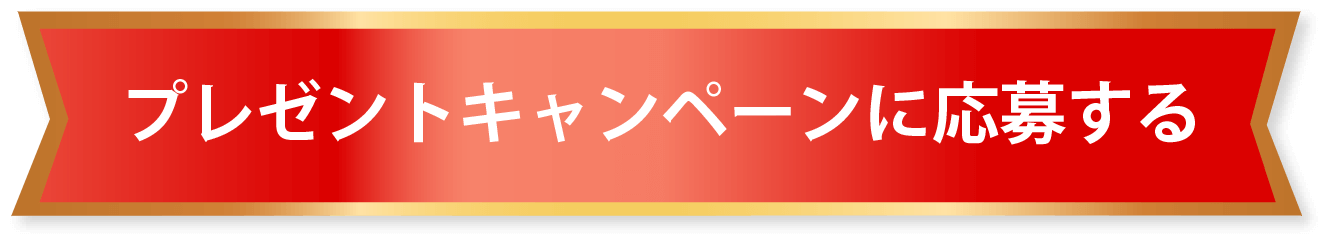 キャンペーンに応募する