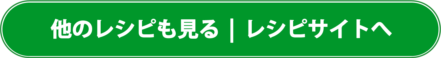他のレシピも見る レシピサイトへ