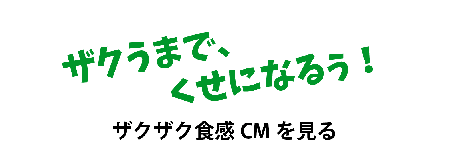 ザクうまで、くせになるぅ！ザクザク食感CMを見る