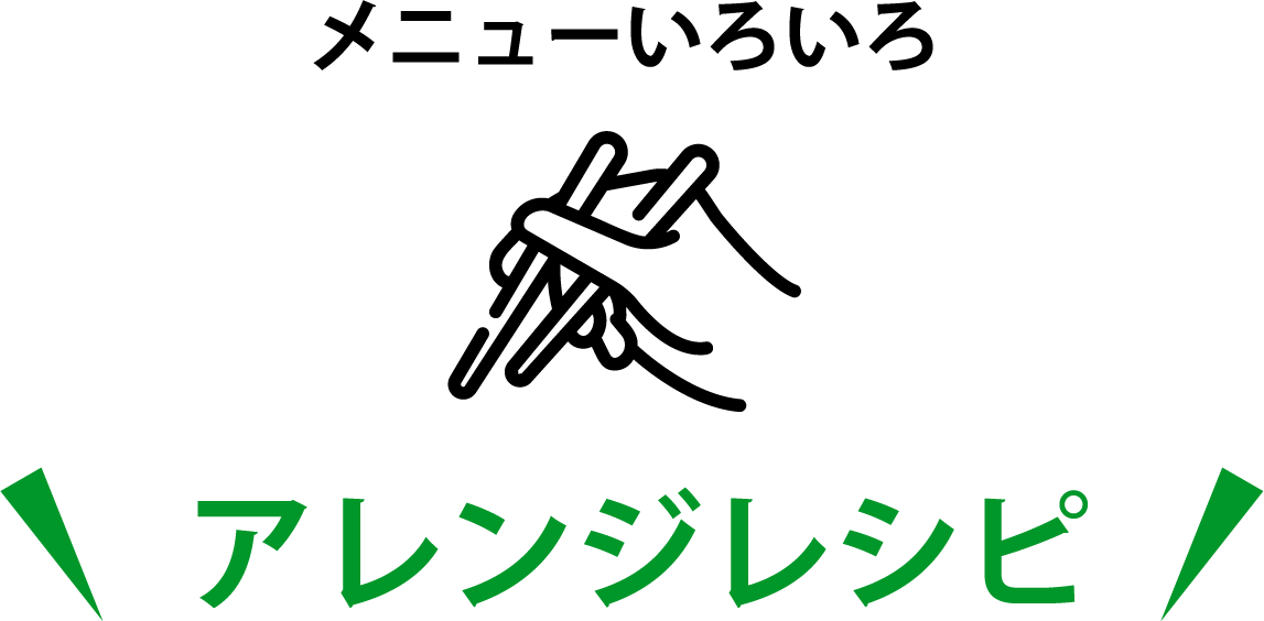 メニューいろいろ アレンジレシピ