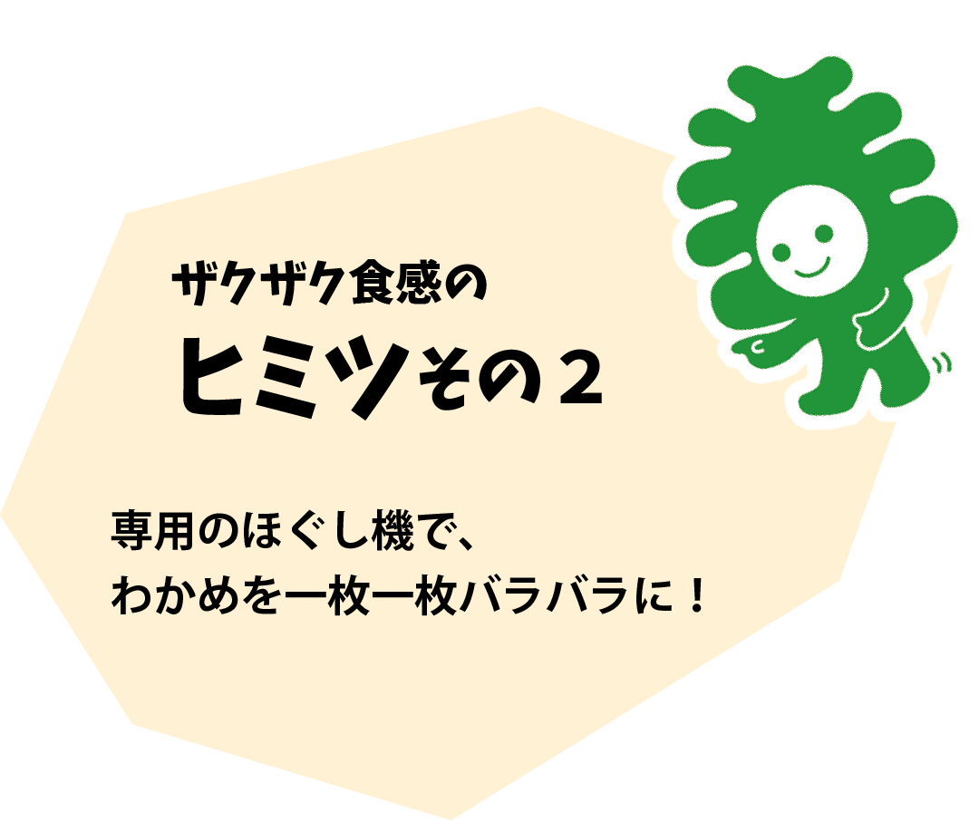 ザクザク食感のヒミツその２ 専用のほぐし機で、わかめを一枚一枚バラバラに！