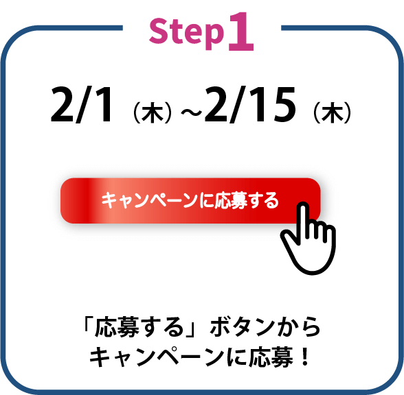 「応募する」ボタンからキャンペーンに応募！