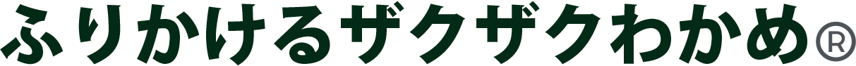 ふりかけるザクザクわかめ