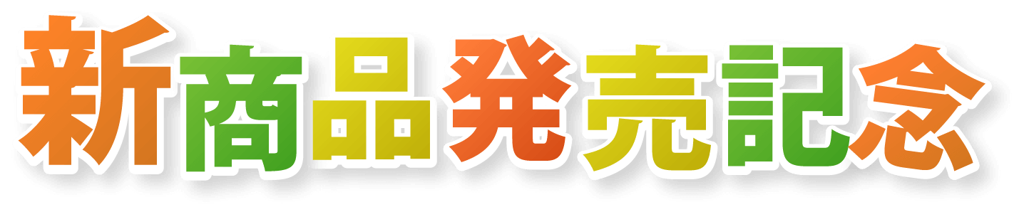 新商品発売記念