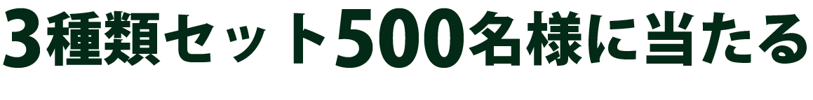 3種類セット500名様に当たる