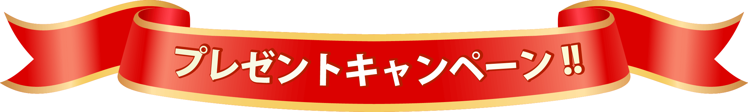 プレゼントキャンペーン！