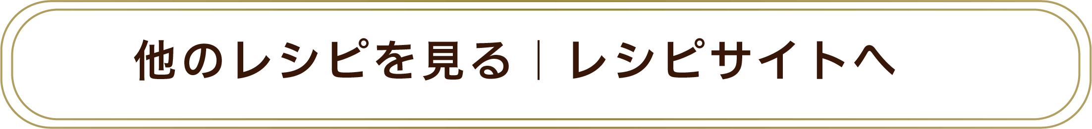 他のレシピを見る|レシピサイトへ