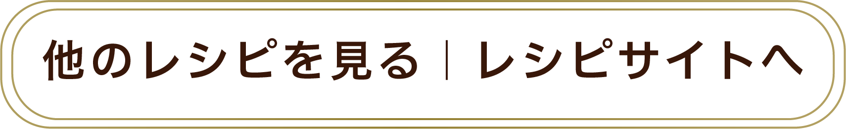 他のレシピを見る|レシピサイトへ