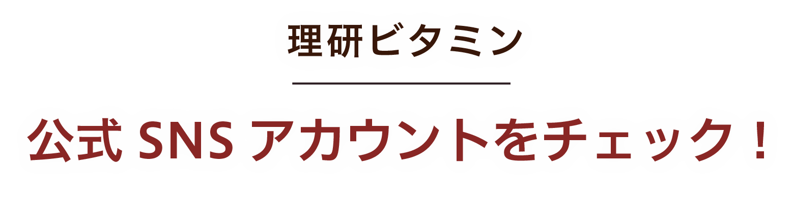理研ビタミン 公式SNS アカウントをチェック!
