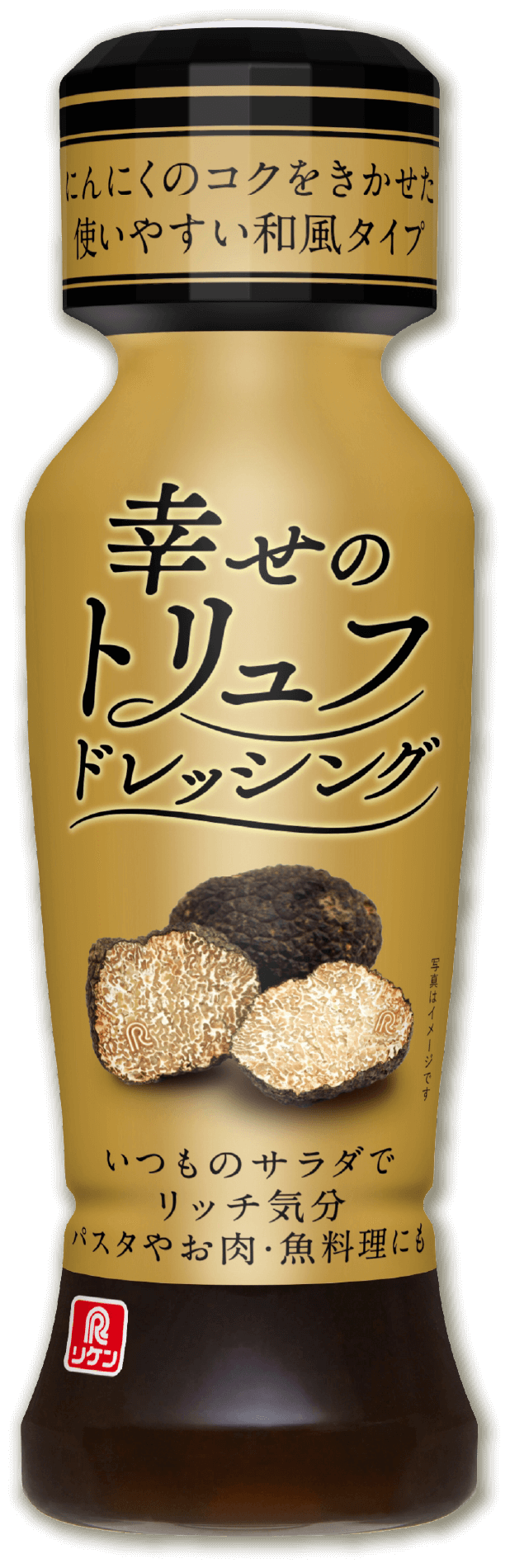 幸せのトリュフドレッシング
