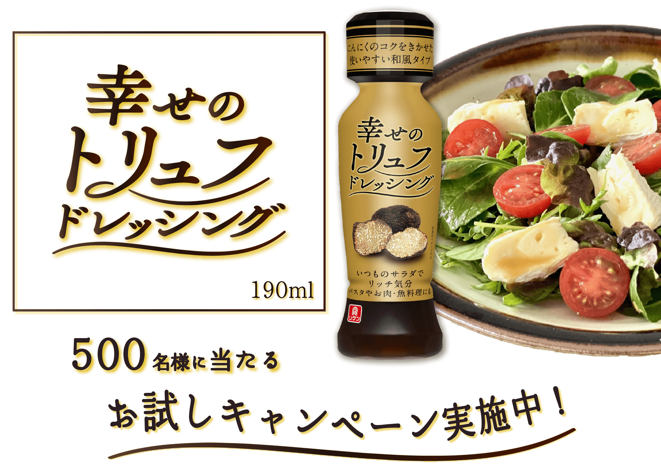 幸せのトリュフドレッシング 190ml 500名様に当たるお試しキャンペーン実施中!