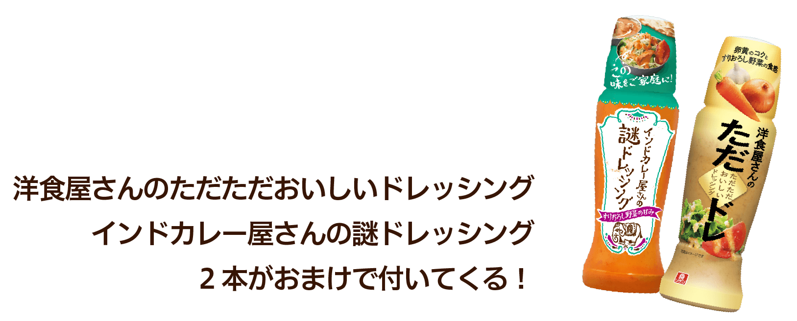 洋食屋さんのただただおいしいドレッシングインドカレー屋さんの謎ドレッシング2本がおまけで付いてくる!