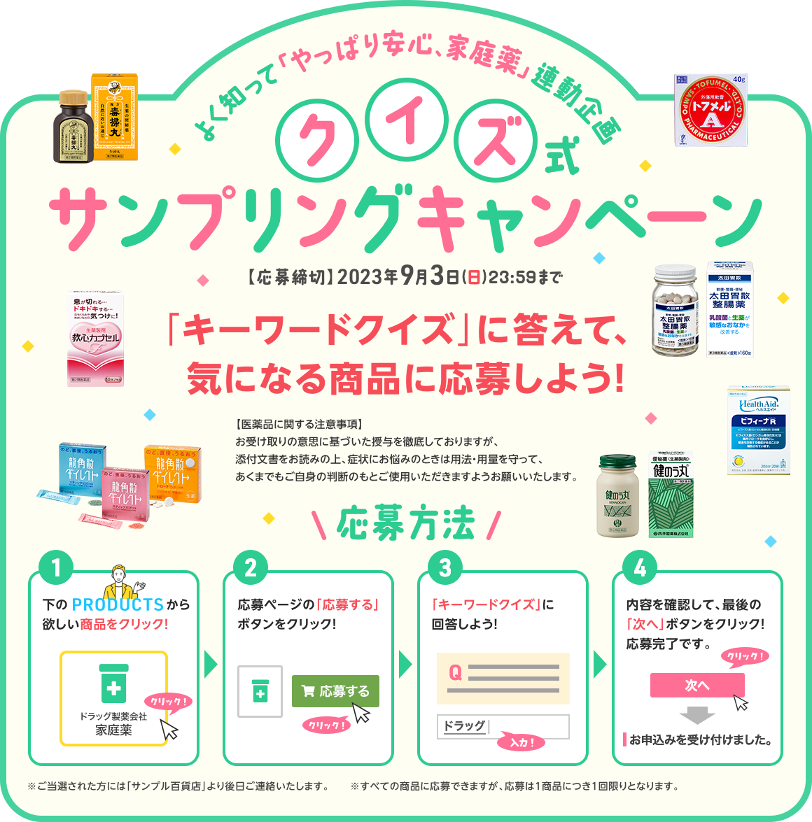 「キーワードクイズ」に答えて、気になる商品に応募しよう！