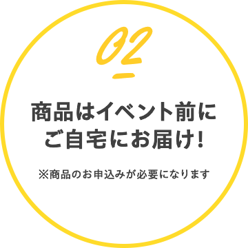 商品はイベント前にご自宅にお届け！