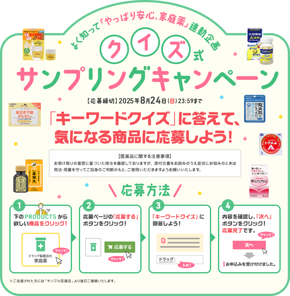 クイズ式サンプリングキャンペーン