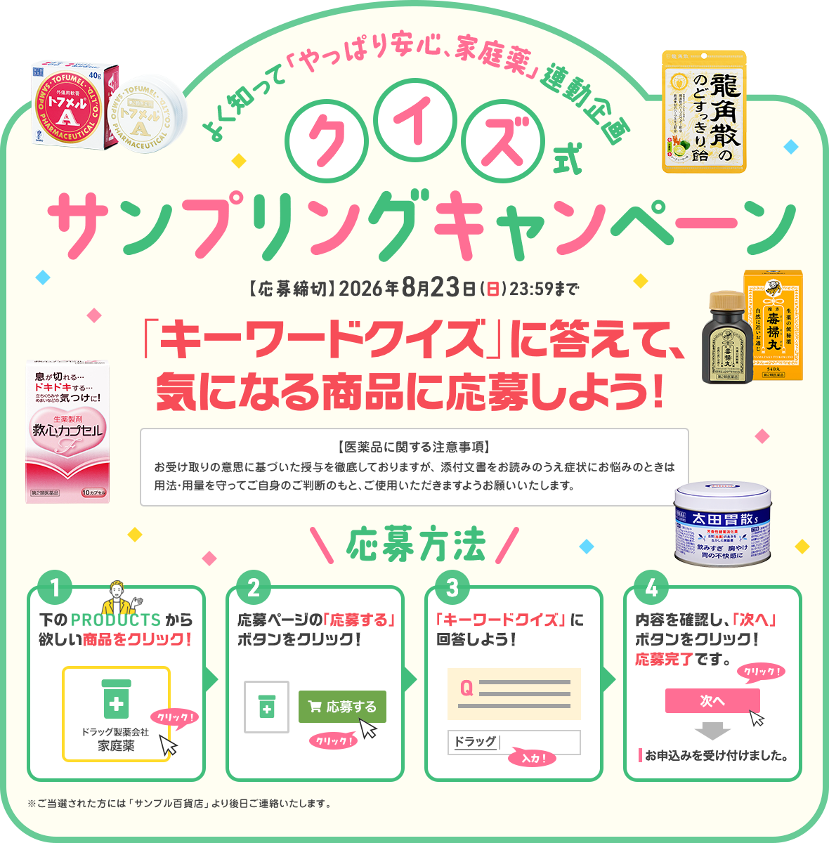 クイズ式サンプリングキャンペーン