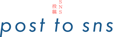 SNS投稿