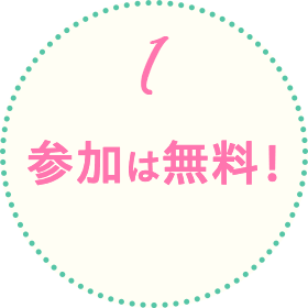 参加無料！