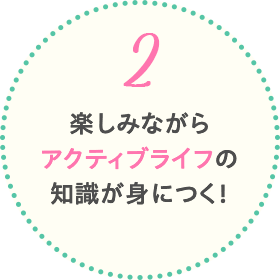 楽しみながらアクティブライフの知識が身につく