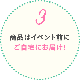 商品はイベント前にご自宅にお届け