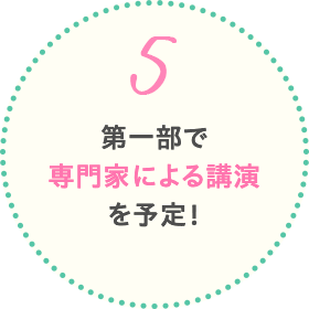 第一部で専門家による講演を予定
