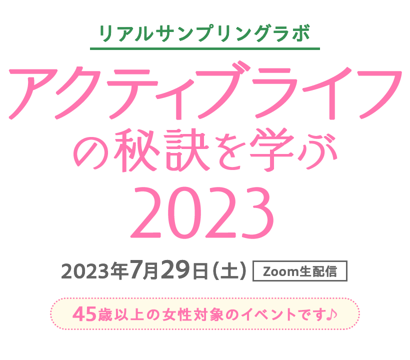 アクティブライフの秘訣を学ぶ 2023