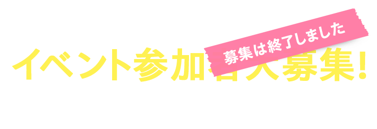 イベント参加者大募集!