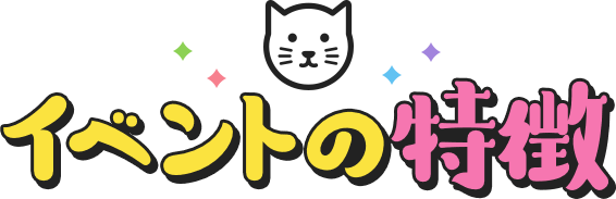 イベントの特徴