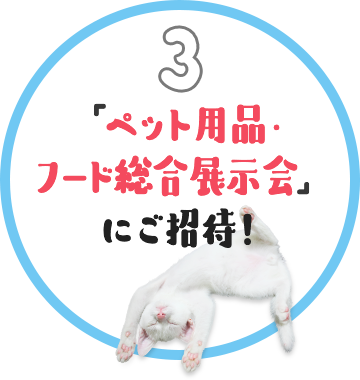 「ペット用品・フード総合展示会」にご招待！