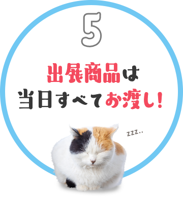 出展商品は当日すべてお渡し！