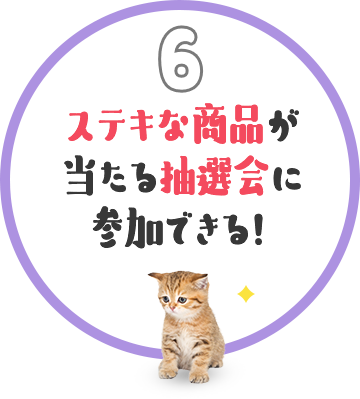 ステキな商品が当たる抽選会に参加できる！