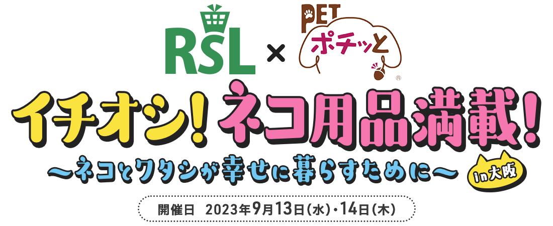 イチオシ！ネコ用品満載！〜ネコとワタシが幸せに暮らすために〜in大阪