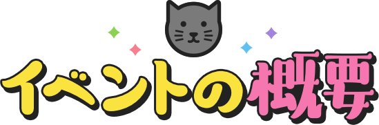 イベントの概要