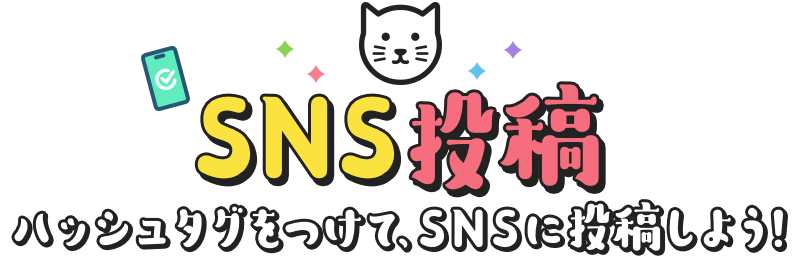 SNS投稿