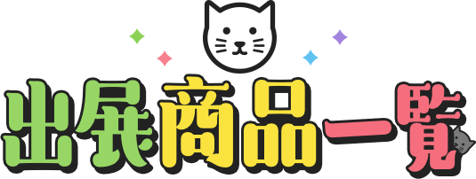 出展商品一覧
