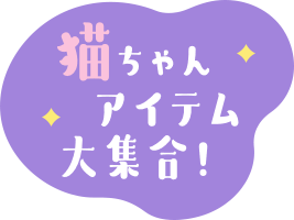 猫ちゃんアイテム大集合！