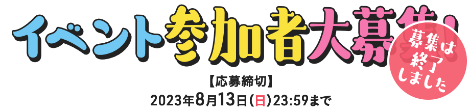 イベント参加者募集！