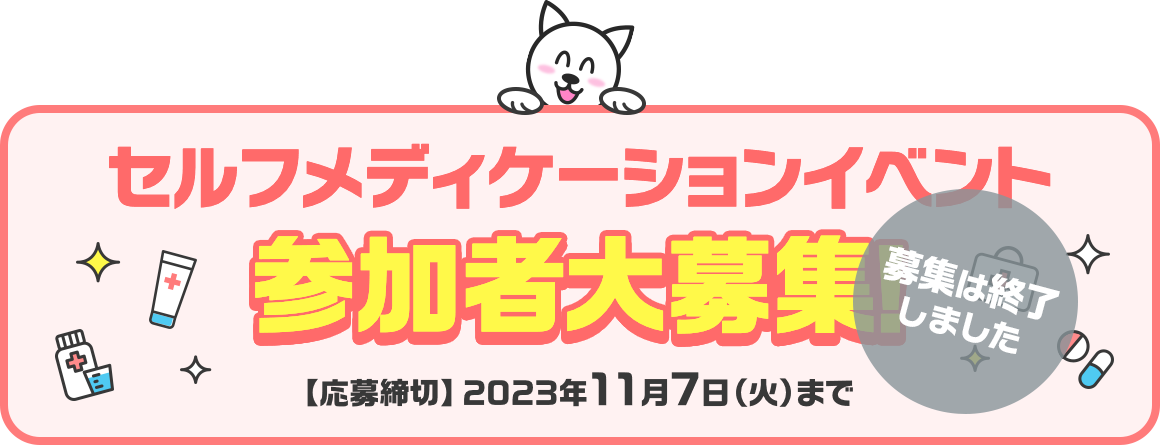 セルフメディケーションイベント参加者大募集!【応募締切】2023年11月7日（月）まで