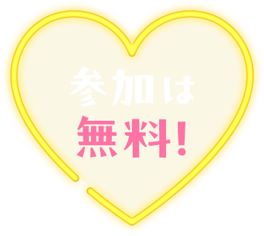 参加は無料！