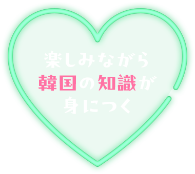 楽しみながら韓国の知識が身につく